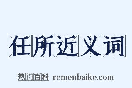 任所近义词是什么意思的图片
